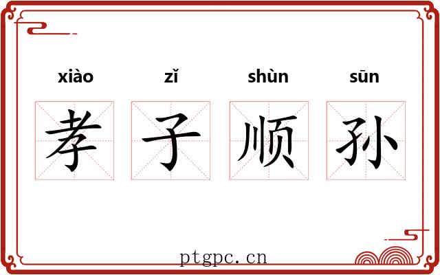 孝子顺孙