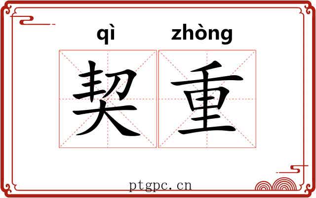 契重