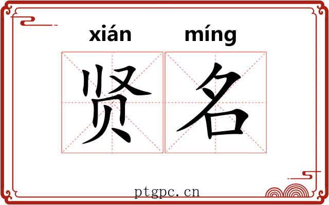贤名 贤名