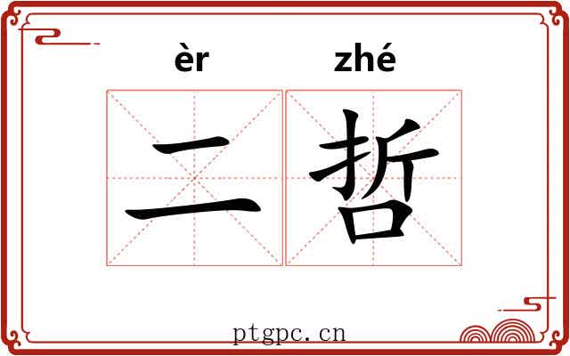 二哲