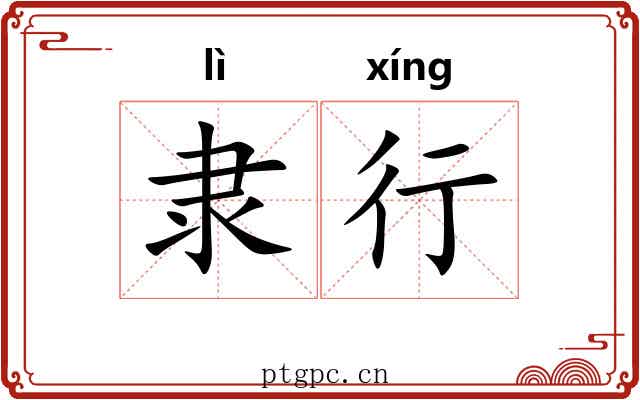 隶行