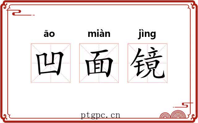 凹面镜