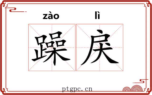 躁戾
