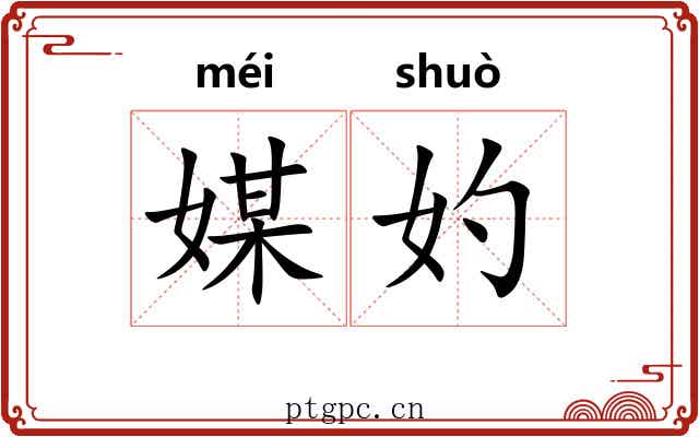媒妁