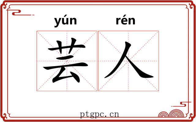 芸人