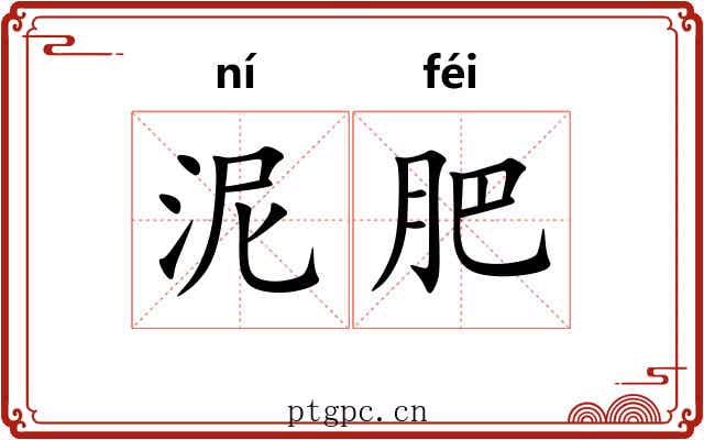 泥肥