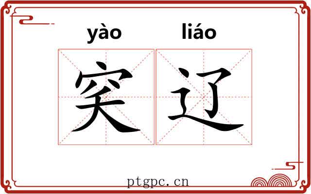穾辽
