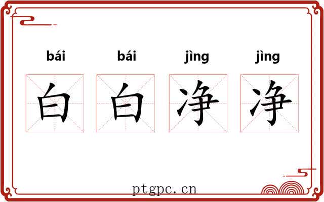 白白净净 白白净净