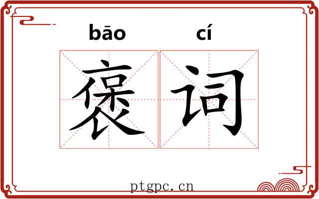 褒词