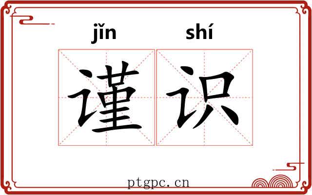 谨识