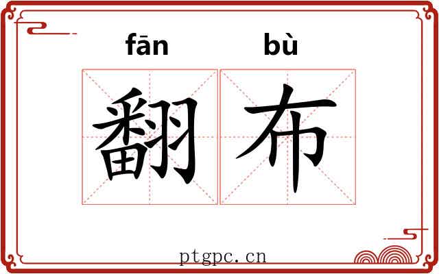 翻布 翻布