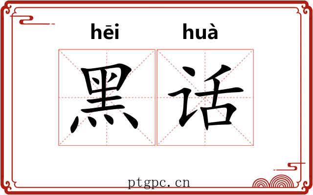 黑话