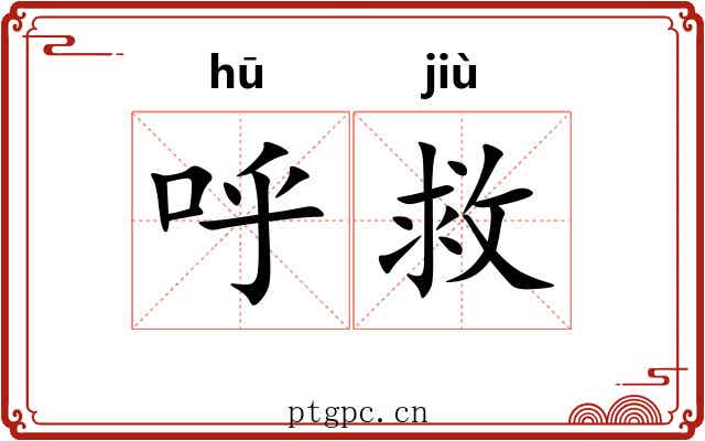 呼救
