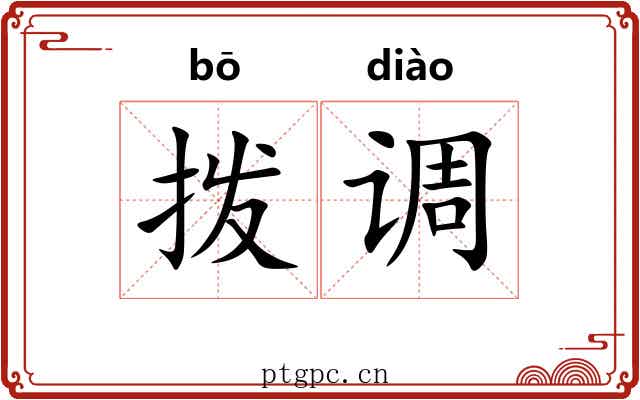 拨调 拨调