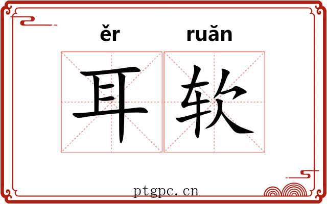 耳软 耳软
