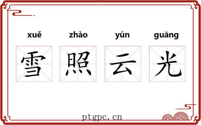 雪照云光 雪照云光