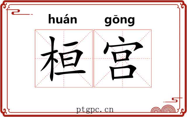桓宫 桓宫