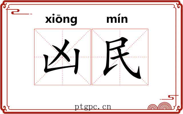 凶民 凶民