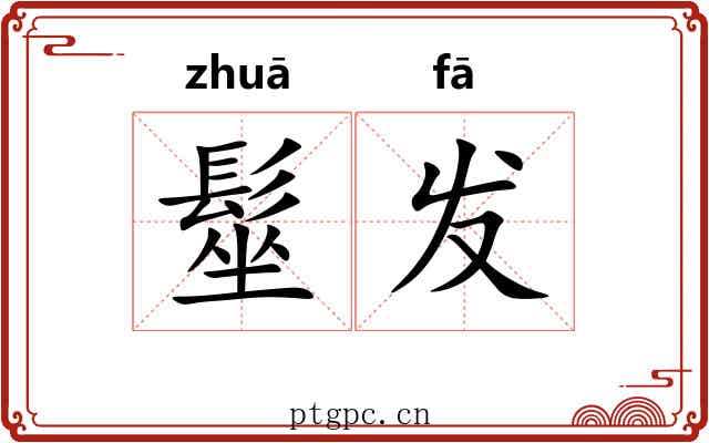 髽发 髽发