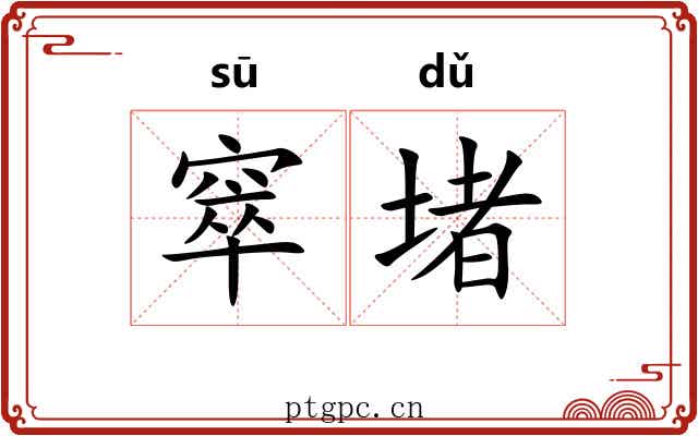 窣堵
