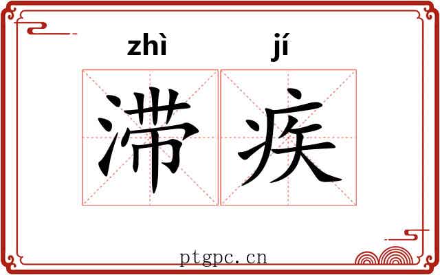 滞疾