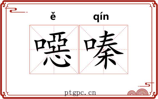 噁嗪