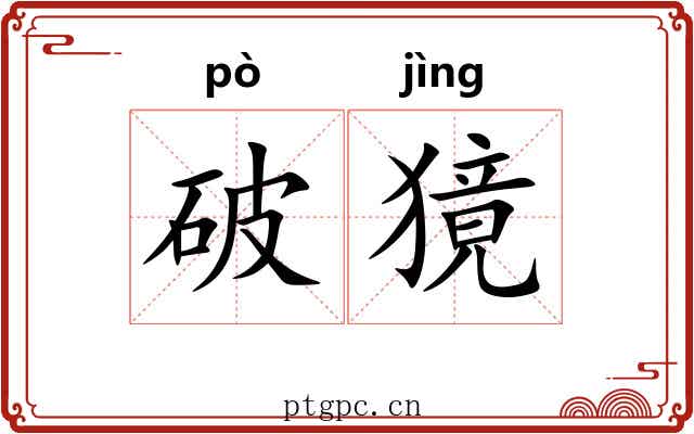 破獍