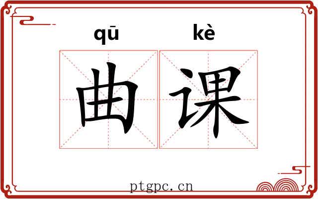 曲课 曲课