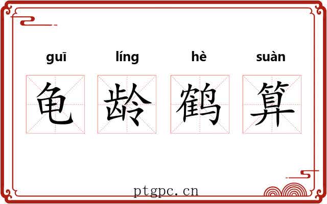 龟龄鹤算 龟龄鹤算