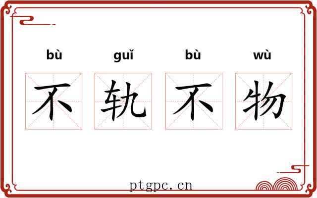 不轨不物 不轨不物