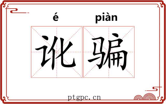 讹骗