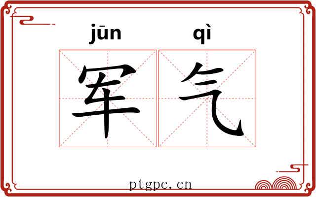 军气 军气