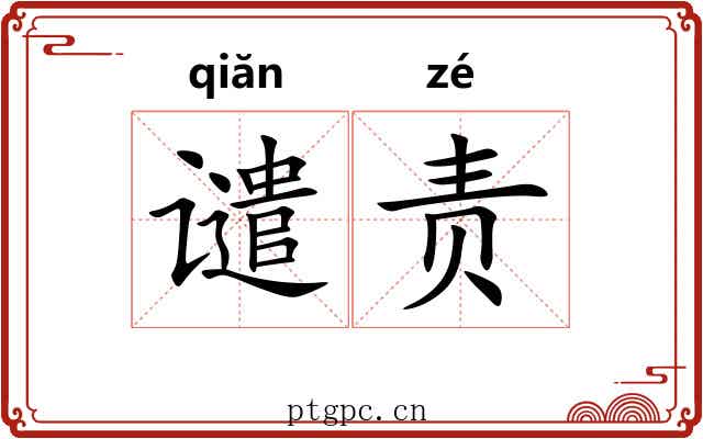 谴责