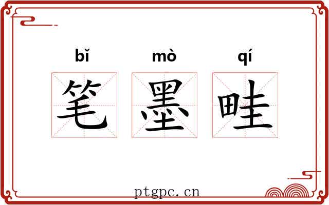 笔墨畦 笔墨畦