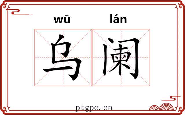 乌阑