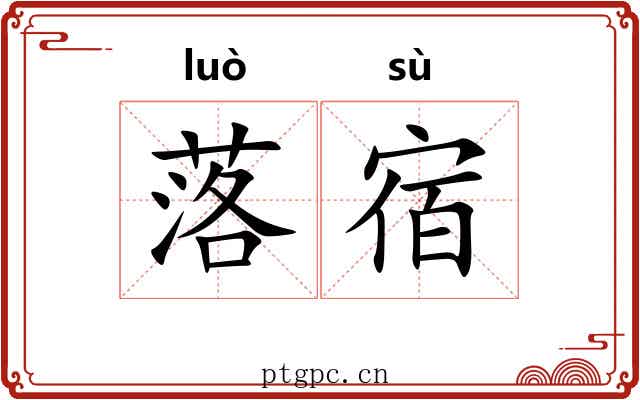 落宿 落宿