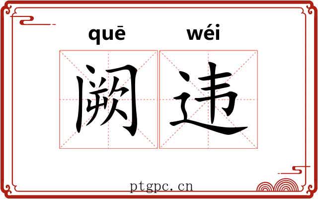阙违