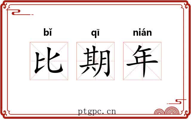 比期年 比期年