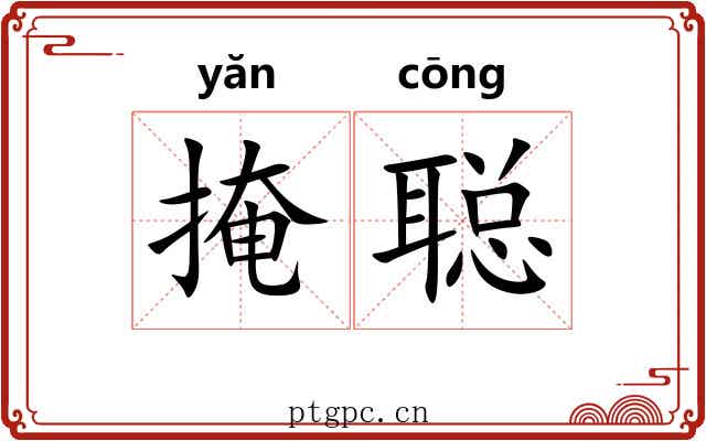 掩聪