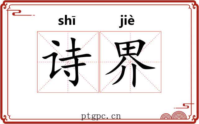 诗界 诗界