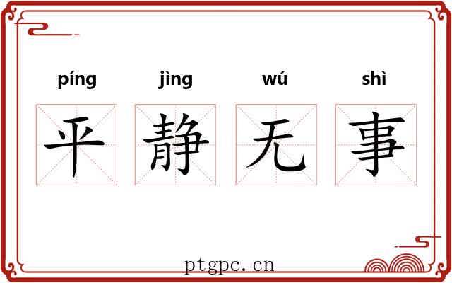 平静无事 平静无事