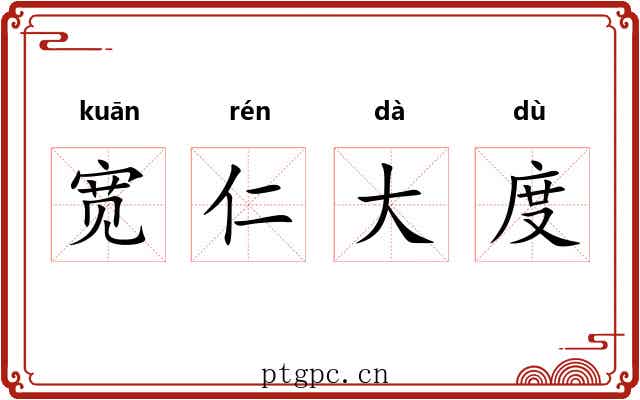 宽仁大度 宽仁大度