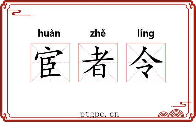 宦者令 宦者令