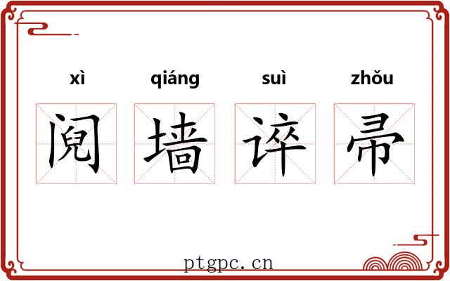 阋墙谇帚