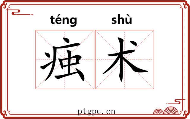 痋术