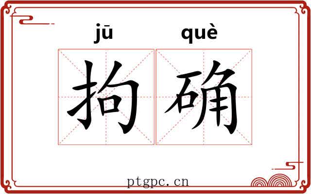 拘确