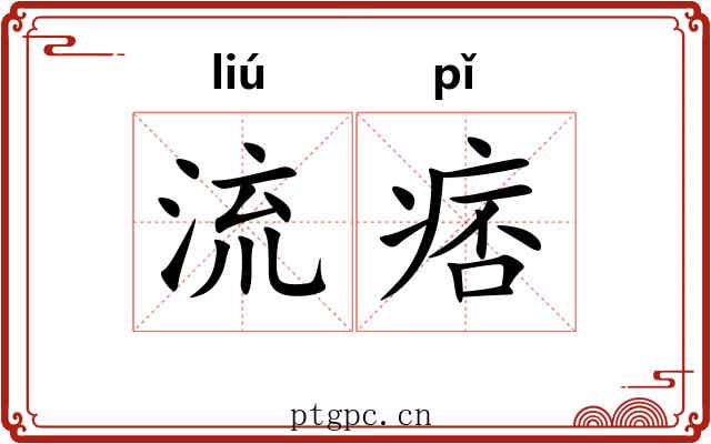 流痞 流痞