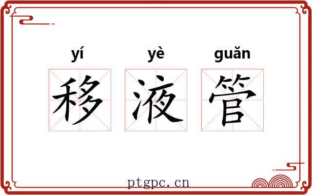 移液管 移液管