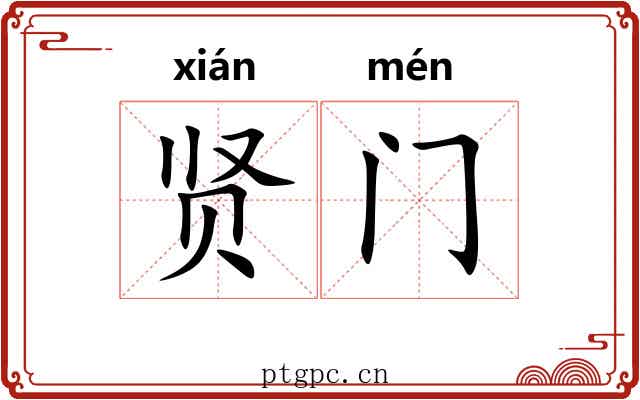 贤门 贤门