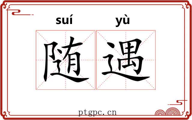 随遇